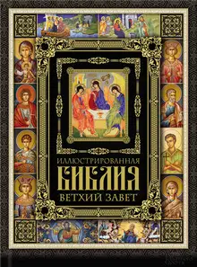 Иллюстрированная Библия. Ветхий Завет