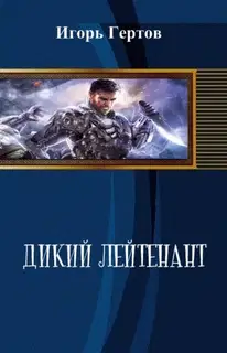 Дикий лейтенант