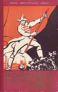 Полководцы гражданской войны