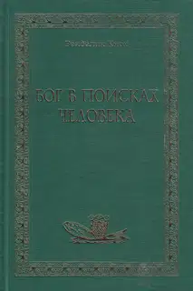 Бог в поисках человека