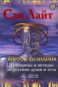 Вирусы сознания