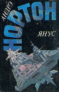 Победа на Янусе