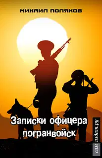 Записки офицера погранвойск, или - Муравейник (СИ)