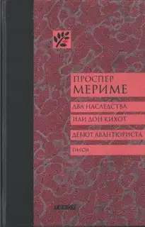 Два наследства, или Дон Кихот. Дебют авантюриста