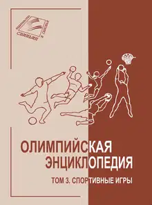 Том 3. Спортивные игры