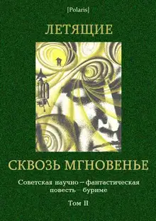 Летящие сквозь мгновенье