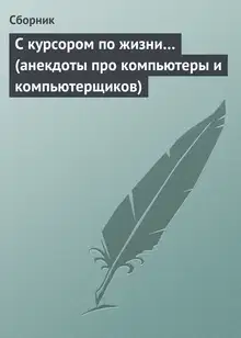 С курсором по жизни… (анекдоты про компьютеры и компьютерщиков)