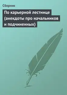 По карьерной лестнице (анекдоты про начальников и подчиненных)