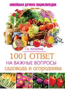 1001 ответ на важные вопросы садовода и огородника