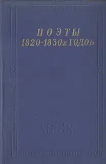Поэты 1820–1830-х годов. Том 2