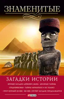 Знаменитые загадки истории