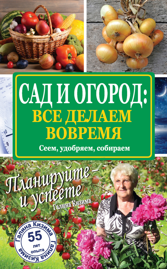 Сад и огород: все делаем вовремя. Сеем, удобряем, собираем