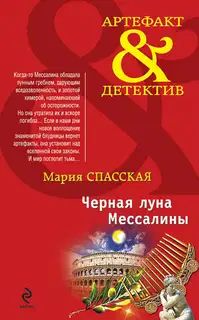 Черная луна Мессалины