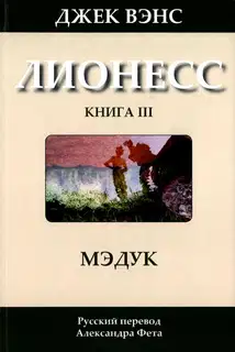 Лионесс: Мэдук