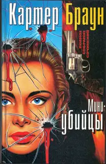 Том 3. Мини-убийцы