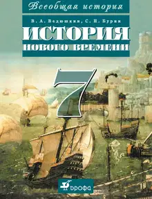Всеобщая история. История Нового времени. 7 класс