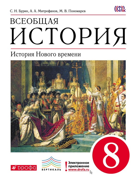 Всеобщая история. История Нового времени. 8 класс