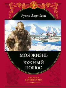 Моя жизнь. Южный полюс