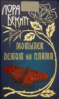 Мотылек летит на пламя