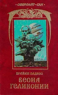 Весна Гелликонии