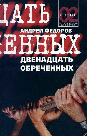Двенадцать обречённых