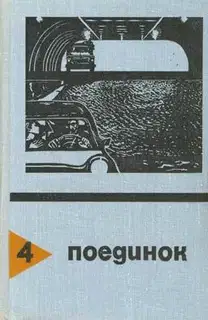Поединок. Выпуск 4
