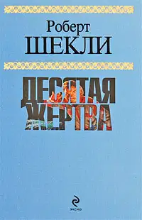 Десятая жертва