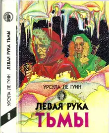 Левая рука тьмы