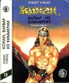 Конан, варвар из Киммерии