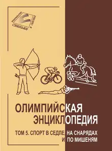 Олимпийская энциклопедия. Том 5. Спорт в седле, на снарядах и по мишеням