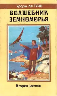 Волшебник Земноморья