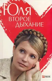 Юля. Второе дыхание