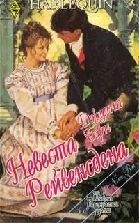 Невеста Рейвенсдена