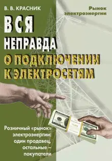 Вся неправда о подключении к электросетям