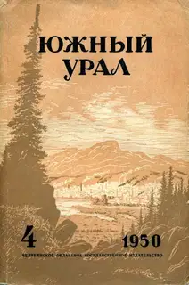 Южный Урал, №4