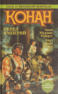 Дорога королей (Конан-мятежник)