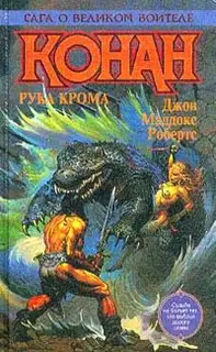 Конан в Чертогах Крома