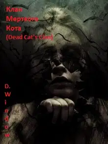 Клан Мёртвого Кота (Dead Cat's Clan)