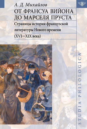 От Франсуа Вийона до Марселя Пруста. Том II