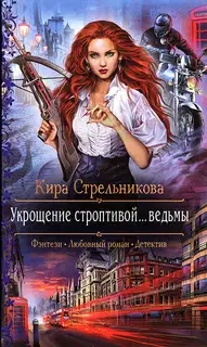 Укрощение строптивой... ведьмы