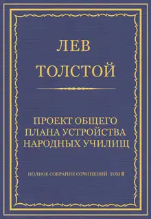 Проект общего плана устройства народных училищ