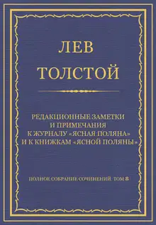 Редакционные заметки и примечания к журналу «Ясная Поляна» и к книжкам «Ясной Поляны»