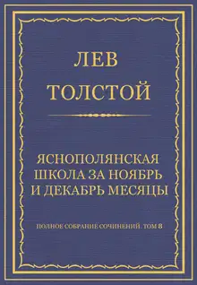 Ясно-полянская школа за ноябрь и декабрь месяцы
