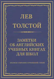 Заметки об английских учебных книгах для школ