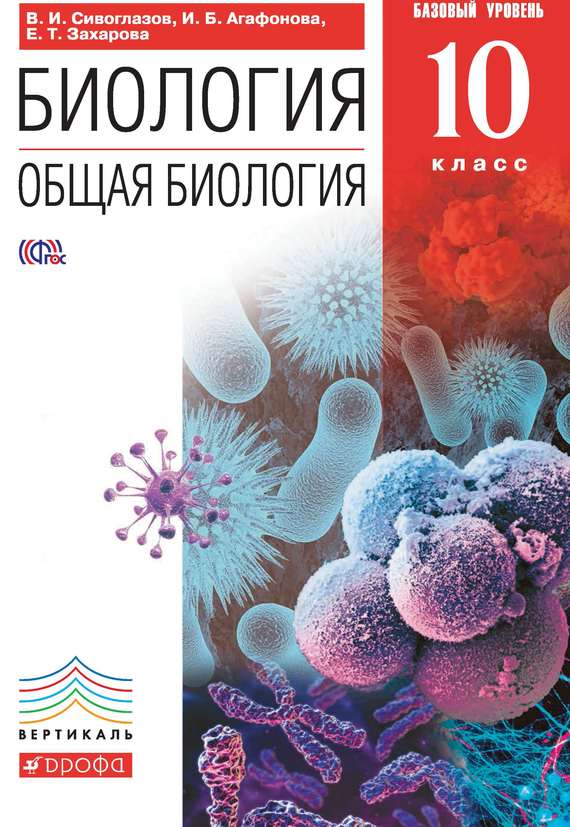 Биология. Общая биология. 10 класс. Базовый уровень