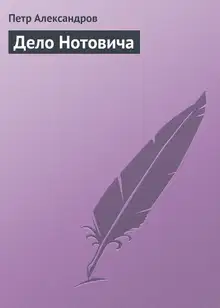 Дело Нотовича