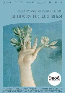 …и просто богиня