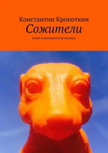 Сожители: опыт кокетливого детектива