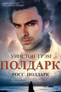 Росс Полдарк