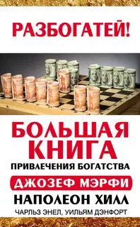 Большая книга привлечения богатства